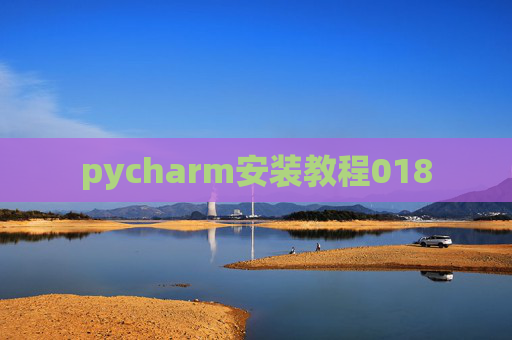 pycharm安装教程018