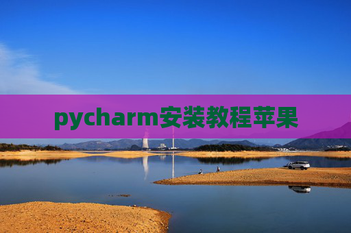 pycharm安装教程苹果