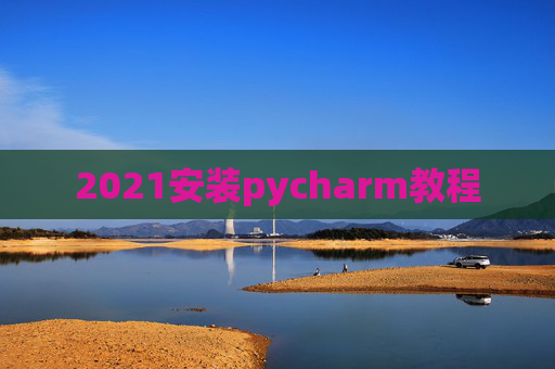 2021安装pycharm教程